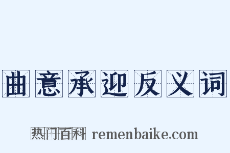 曲意承迎反义词是什么意思的图片